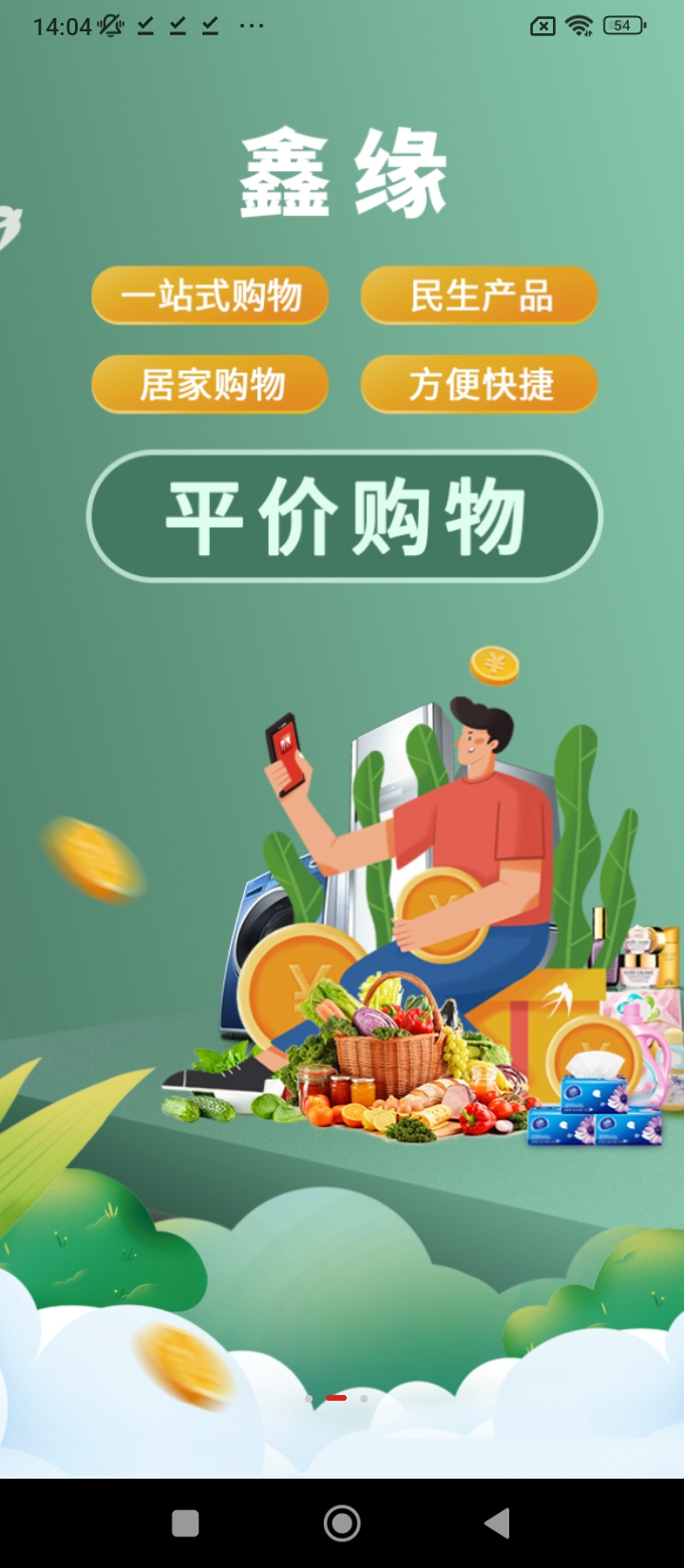 鑫缘商城用户端最新版本手机版_鑫缘商城用户端最新手机版安卓免费下载v1.3.0