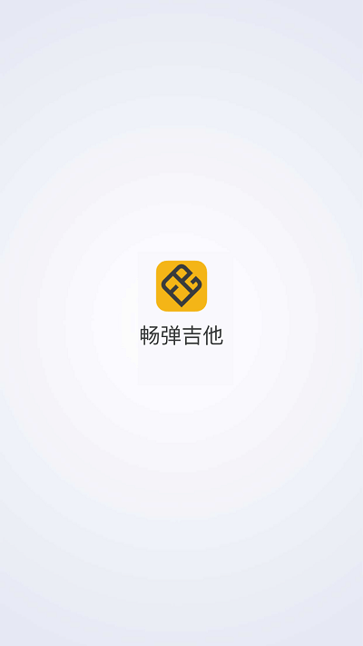 畅弹吉他应用安卓版下载_下载2024畅弹吉他v1.7.9.4