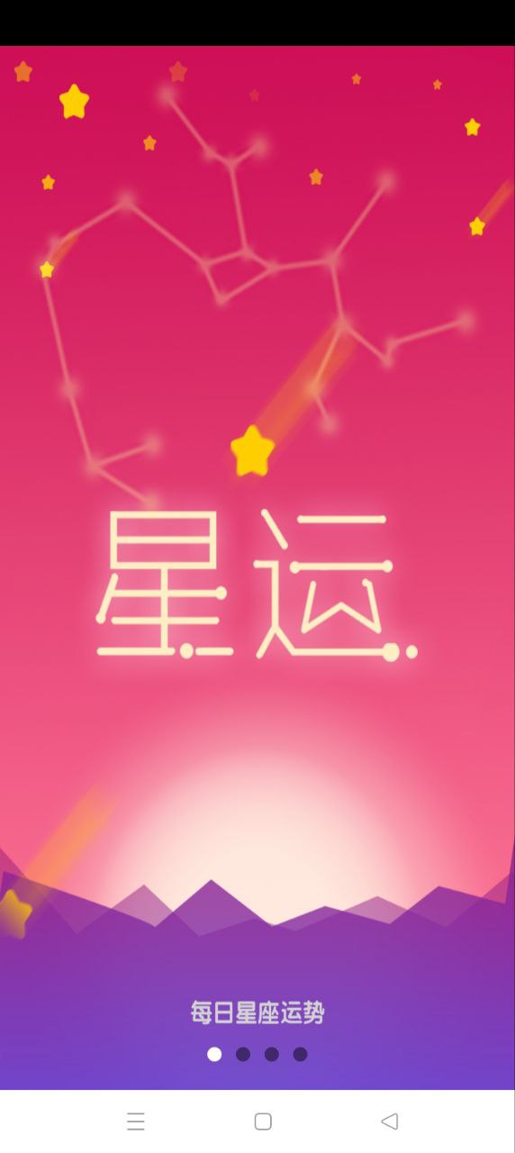 每日星座运势最新应用_下载每日星座运势应用旧版v1.3.8