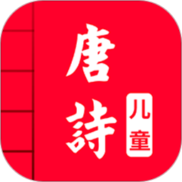 儿童唐诗三百首安卓软件最新下载安装_儿童唐诗三百首软件appv4.7
