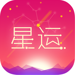 每日星座运势最新应用_下载每日星座运势应用旧版v1.3.8