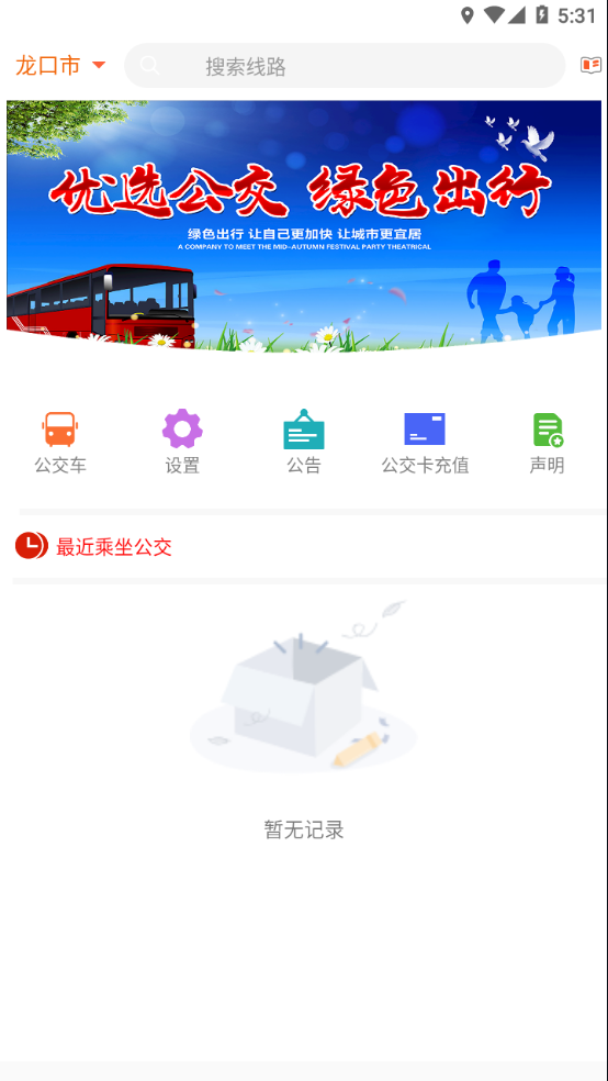 龙口掌上公交实时查询app登陆网页版_龙口掌上公交实时查询新用户注册v3.0.1