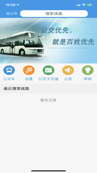 龙口掌上公交实时查询app登陆网页版_龙口掌上公交实时查询新用户注册v3.0.1
