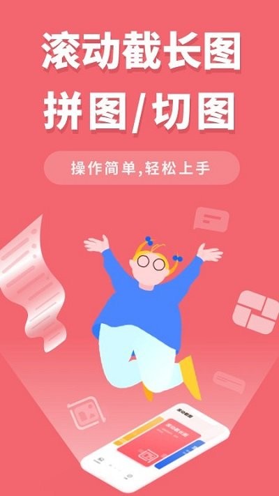 免费下载滚动截屏软件最新版_滚动截屏软件app注册v2.4.1