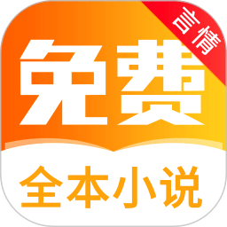 全本免费言情小说阅读app网站_全本免费言情小说阅读app开户网站v5.8.0