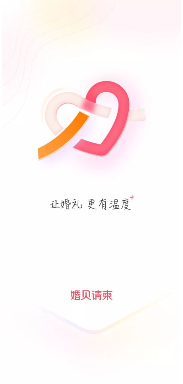 婚贝请柬app下载最新_婚贝请柬应用纯净版下载v3.17.1
