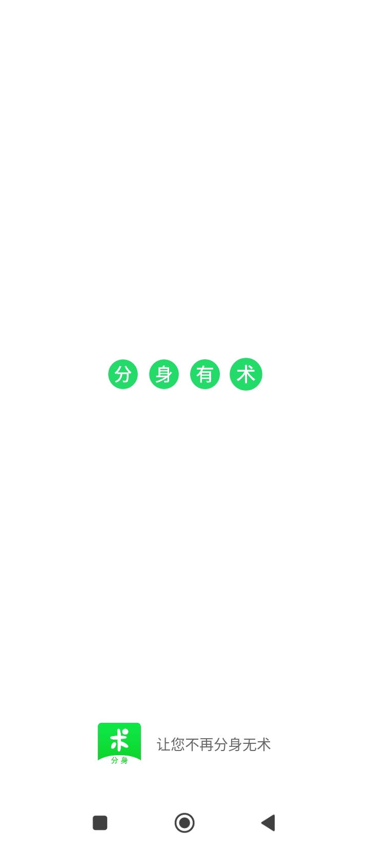 分身有术app_分身有术安卓软件免费版v2.14.0