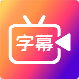 字说视频字幕动画app下载免费_字说视频字幕动画平台appv3.3.8