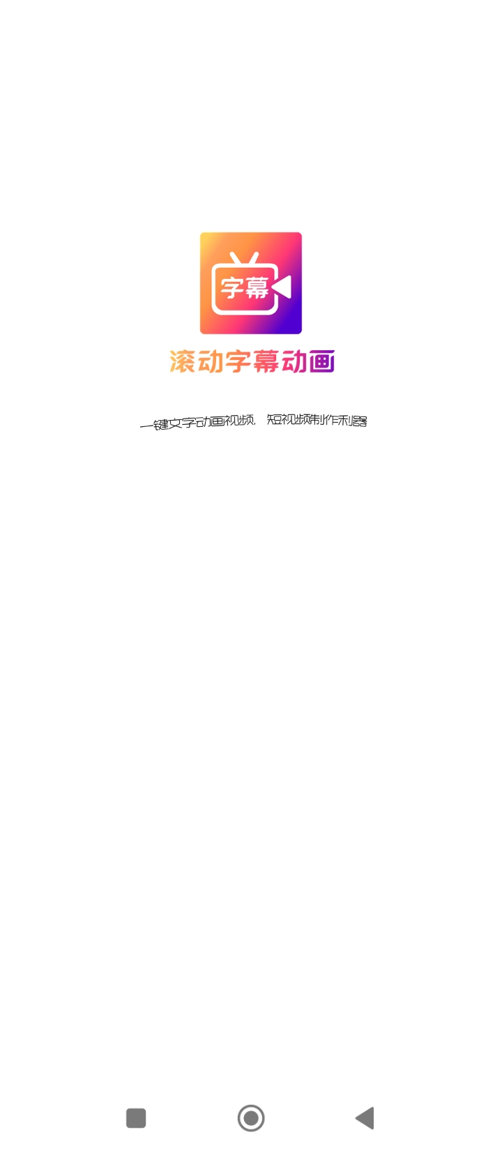 字说视频字幕动画app下载免费_字说视频字幕动画平台appv3.3.8