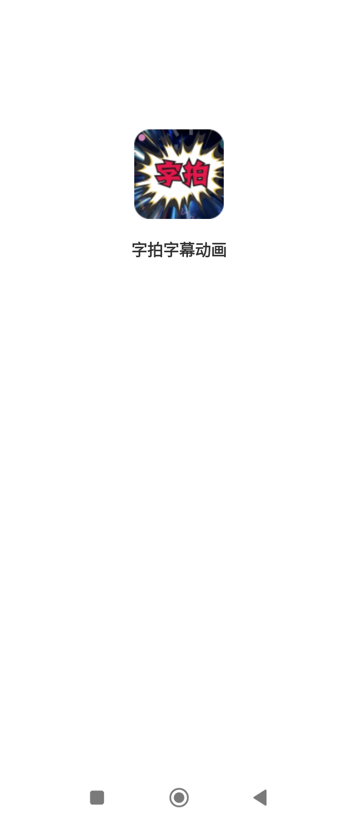 最美字拍app登陆地址_最美字拍平台登录网址v9.2.0