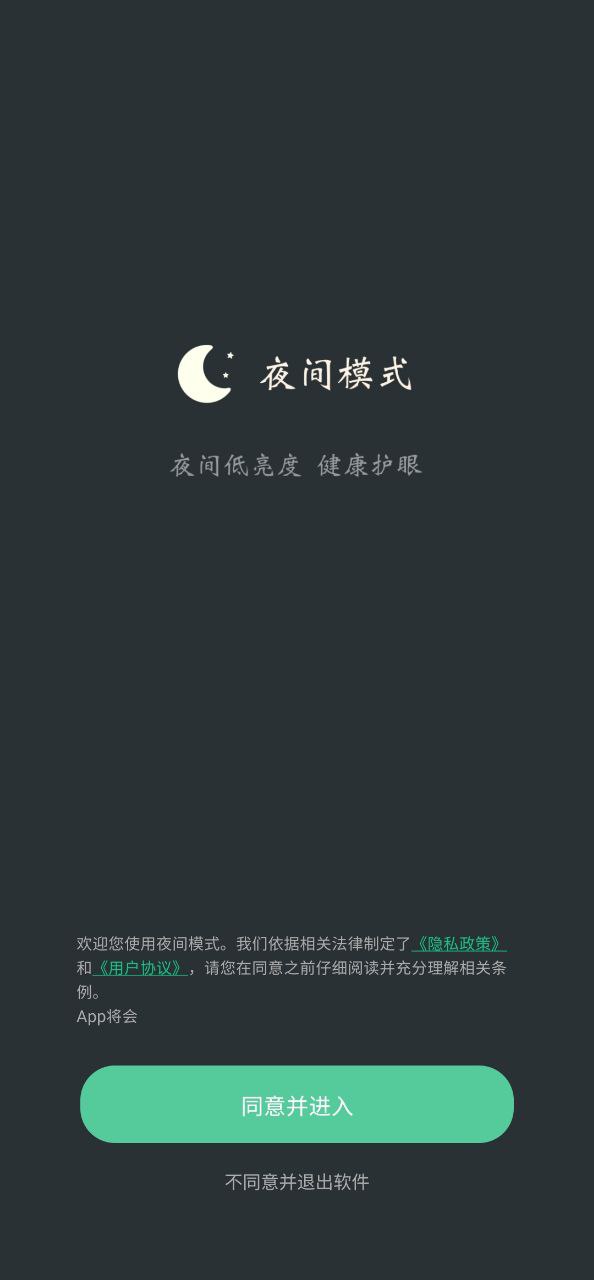 夜间模式app下载安卓_夜间模式应用下载v24.04.04