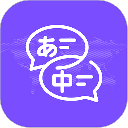 中日翻译app下载免费下载_中日翻译平台app纯净版v1.0.7