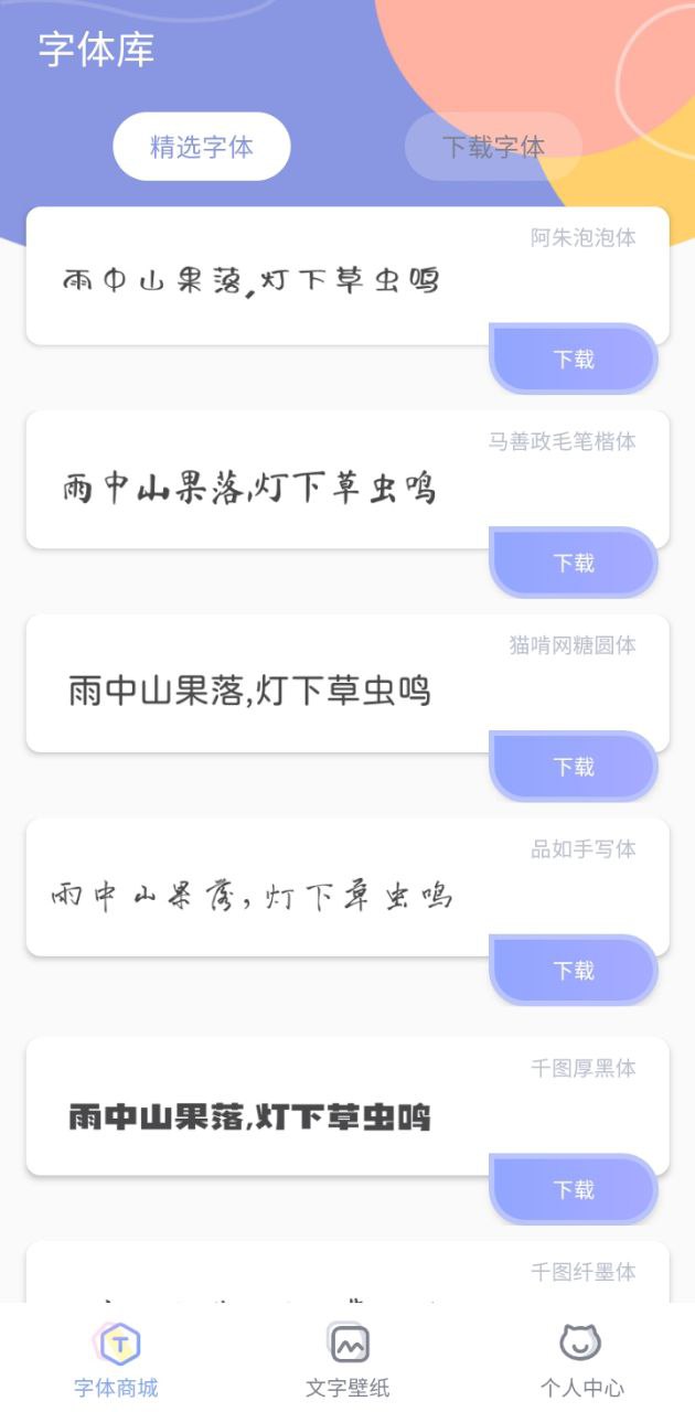 下载酷炫字体大全安装_酷炫字体大全安卓手机app安装v1.1.9