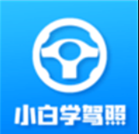 小白学驾照app_小白学驾照安卓软件免费版v2.0.8