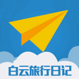 白云旅行日记app下载安卓版本_白云旅行日记应用免费版v1.0