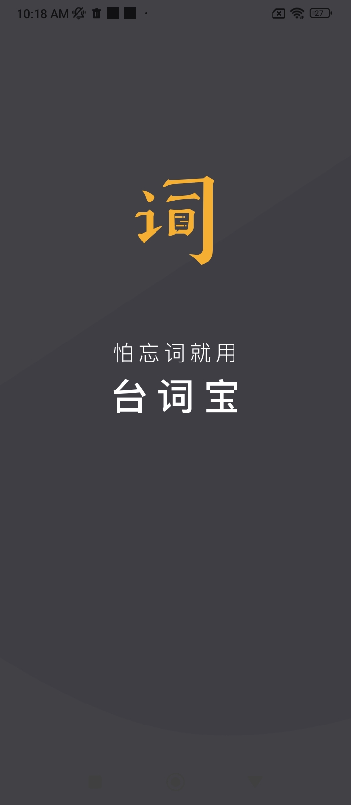 台词宝app下载最新_台词宝应用纯净版下载v2.2.27