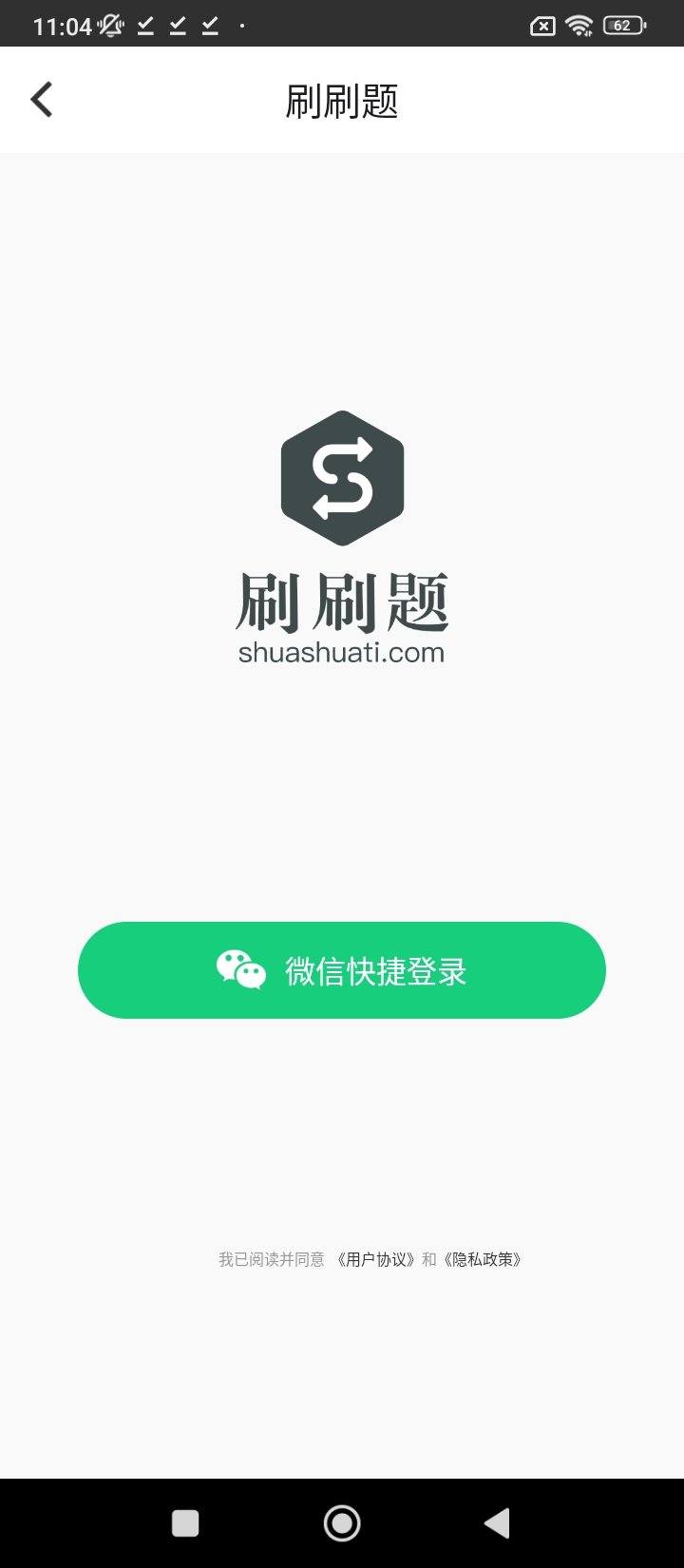 刷刷题手机_刷刷题登录v7.0.5