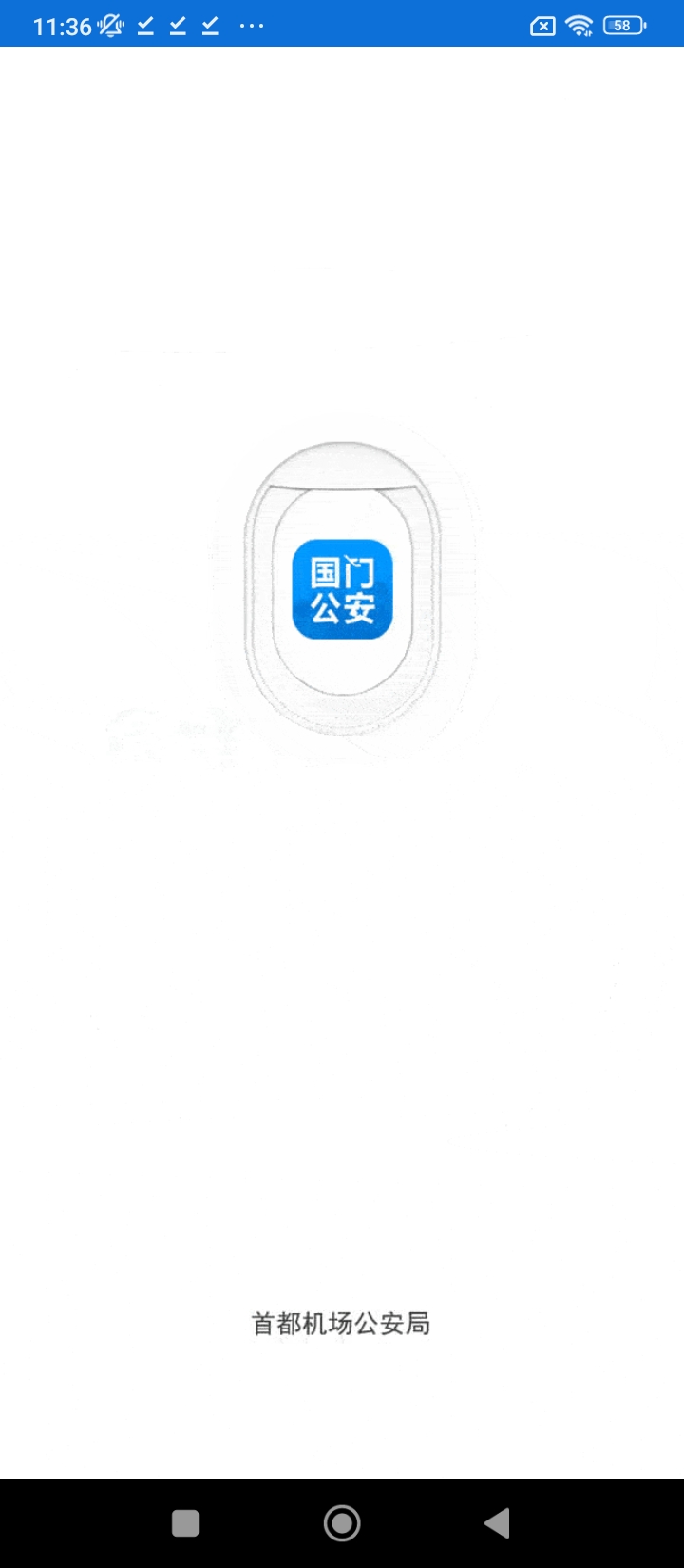 国门公安最新安卓移动版_下载国门公安应用新版v4.3.4