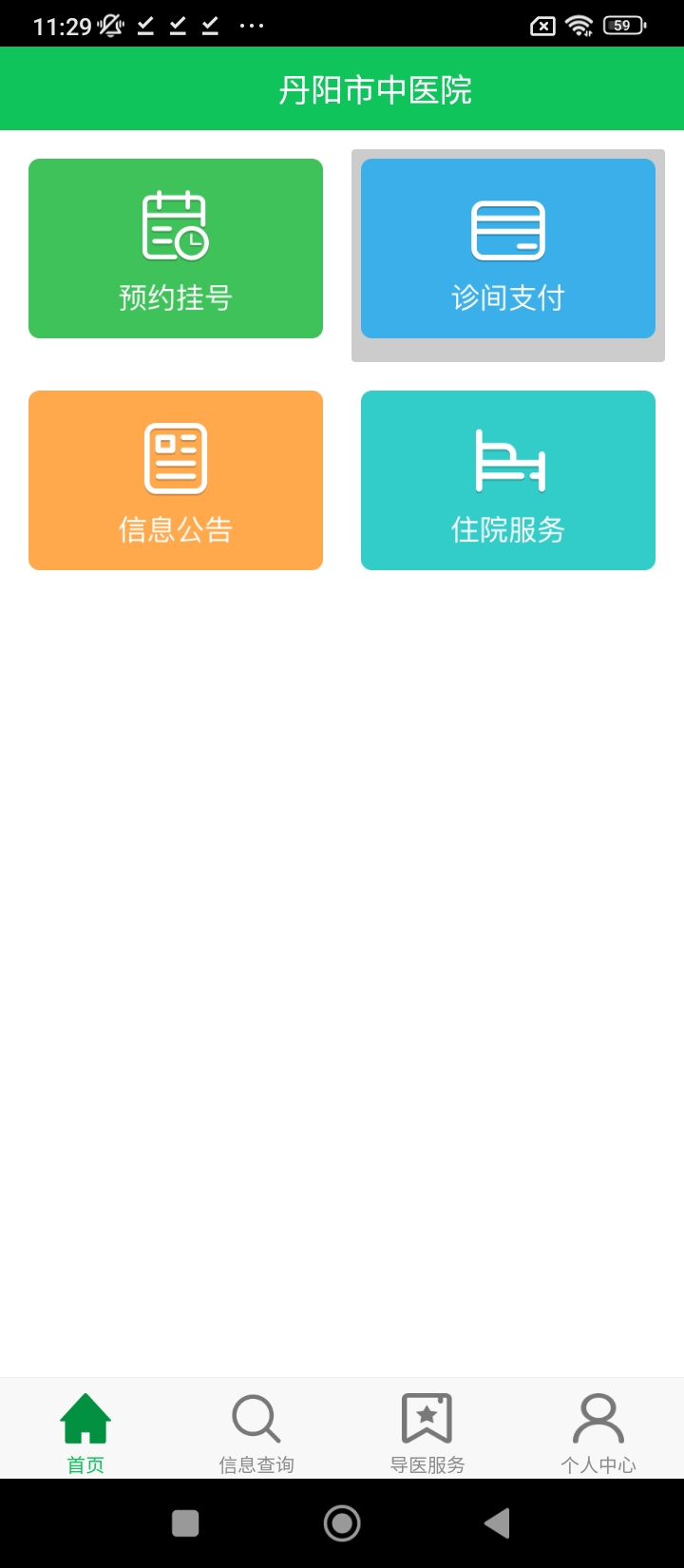 丹阳市中医院最新手机版安装_下载丹阳市中医院最新应用v2.1.1