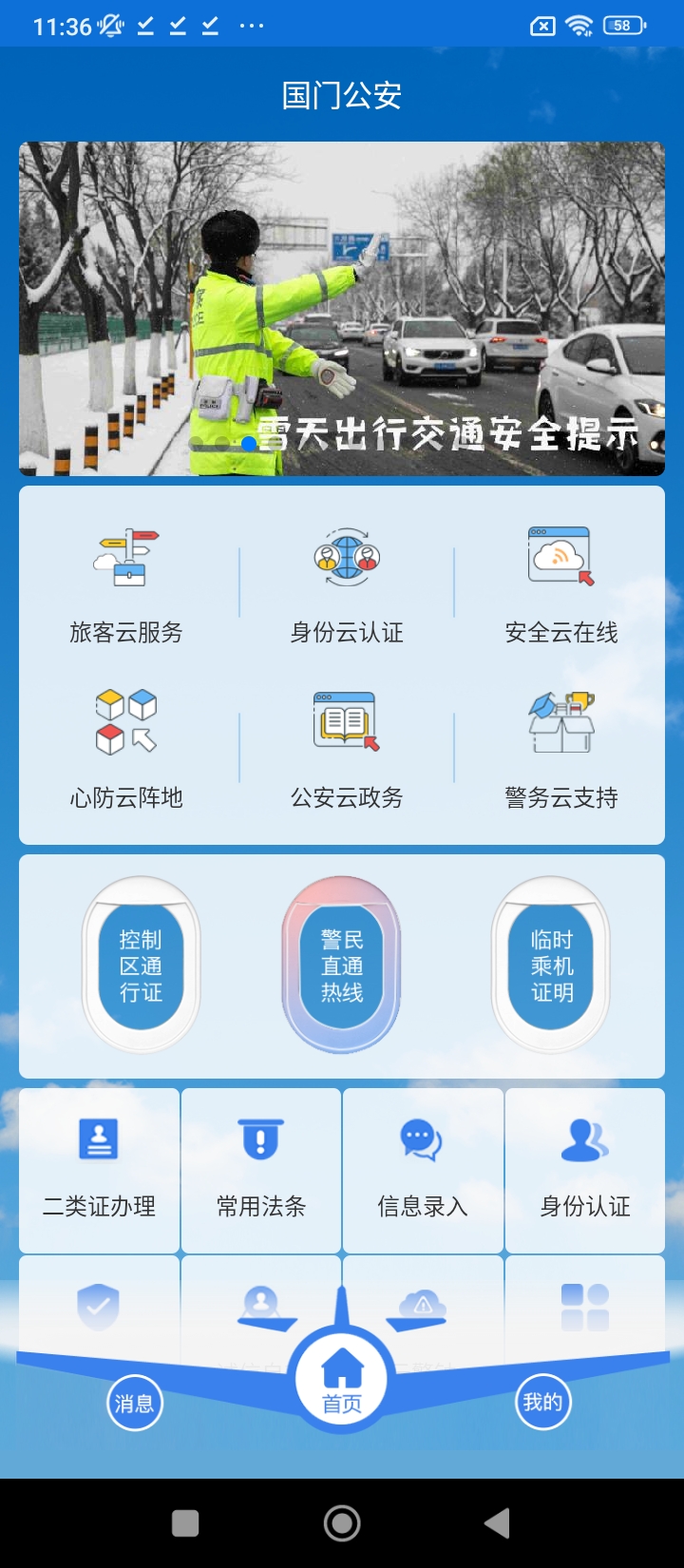 国门公安最新安卓移动版_下载国门公安应用新版v4.3.4