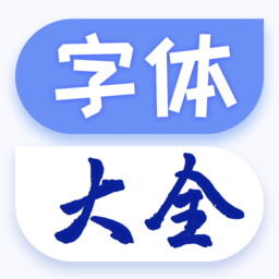 下载酷炫字体大全安装_酷炫字体大全安卓手机app安装v1.1.9
