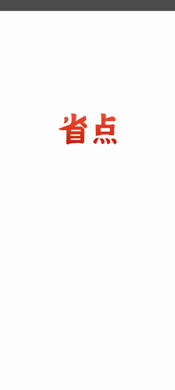 省点app下载安卓_省点应用下载v1.91.1
