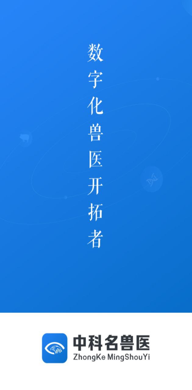 中科名兽医2024应用_中科名兽医安卓版下载v2.10.1