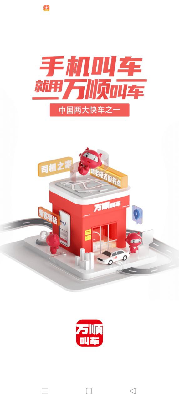 万顺叫车乘客端网站最新版下载_万顺叫车乘客端网站登录v6.6.2