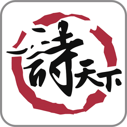 手机诗天下app_下载诗天下手机appv3.5.02
