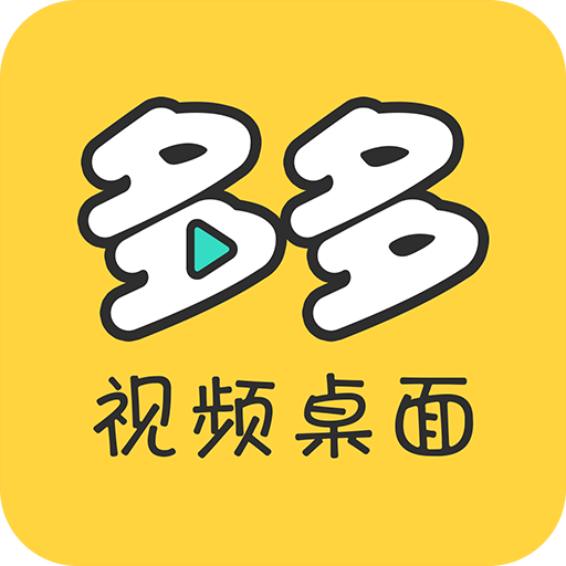 多多视频桌面安卓版安装_多多视频桌面安卓版安卓下载v2.1.8.0
