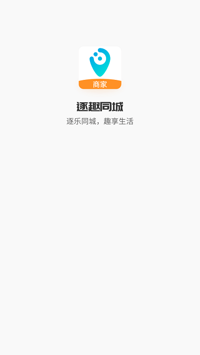 逐趣同城商家版安卓软件免费下载_逐趣同城商家版纯净版免费v1.3.7