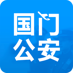 国门公安最新安卓移动版_下载国门公安应用新版v4.3.4