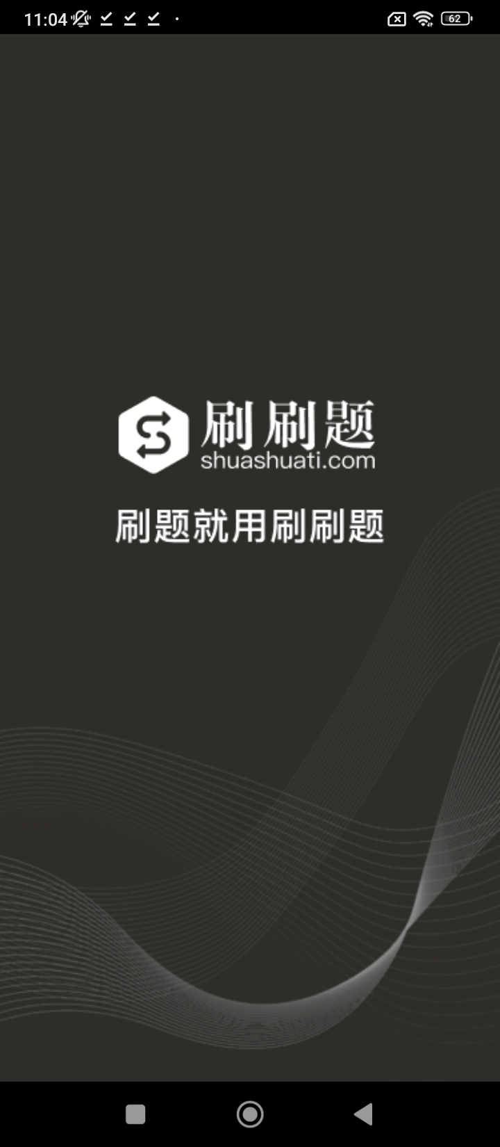 刷刷题手机_刷刷题登录v7.0.5