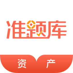 资产评估师准题库最新2024下载安卓_下载资产评估师准题库app安装v5.30