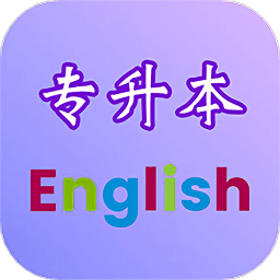 专升本英语登陆注册_专升本英语手机版app注册v2.6.0