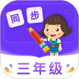 小学同步三年级手机开户_小学同步三年级手机网址v3.7.1