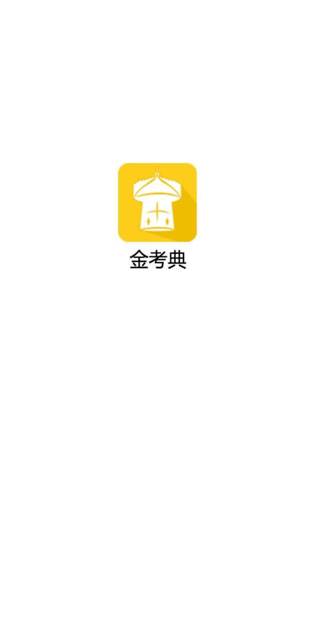 金考典题库注册下载app_金考典题库免费网址手机登录v62.1