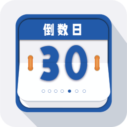 倒数日重要纪念日下载安装更新_倒数日重要纪念日平台手机版v2.0