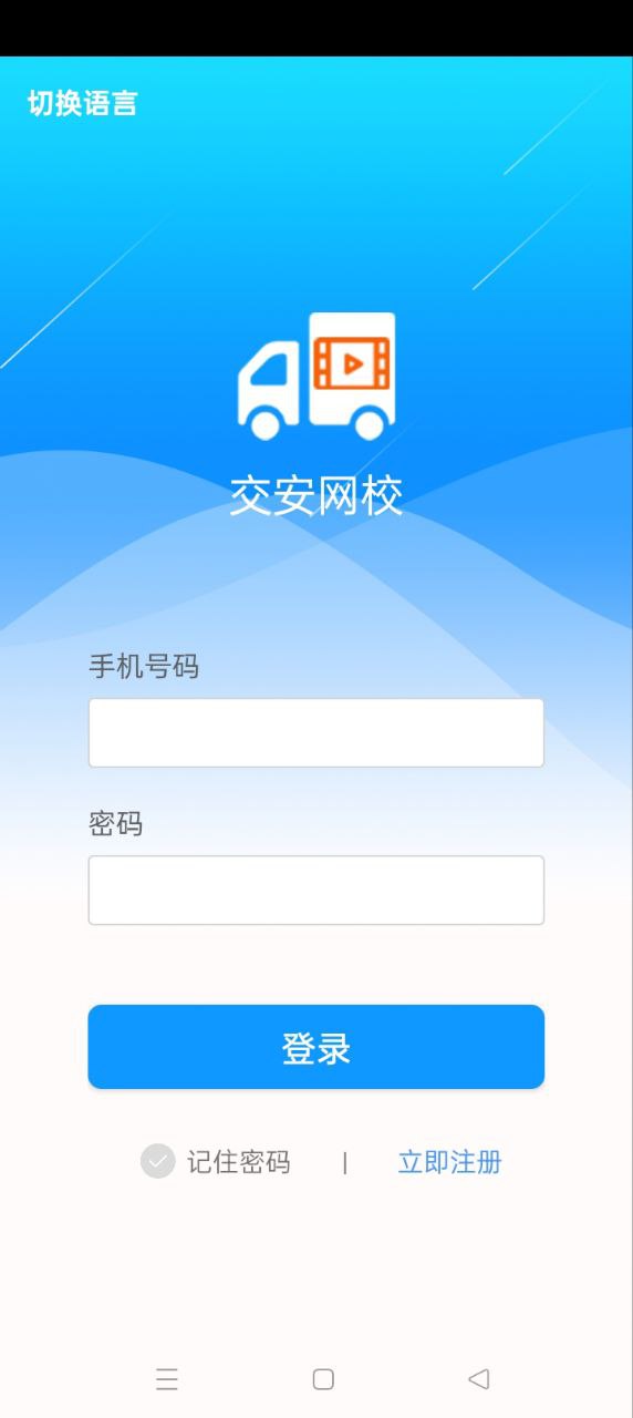 交通网校app登陆网页版_交通网校新用户注册v2.1.4