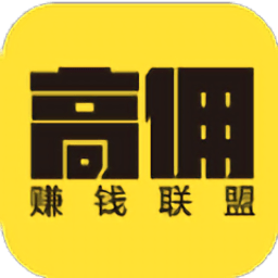 高佣赚钱联盟手机开户_高佣赚钱联盟手机网址v1.3.23