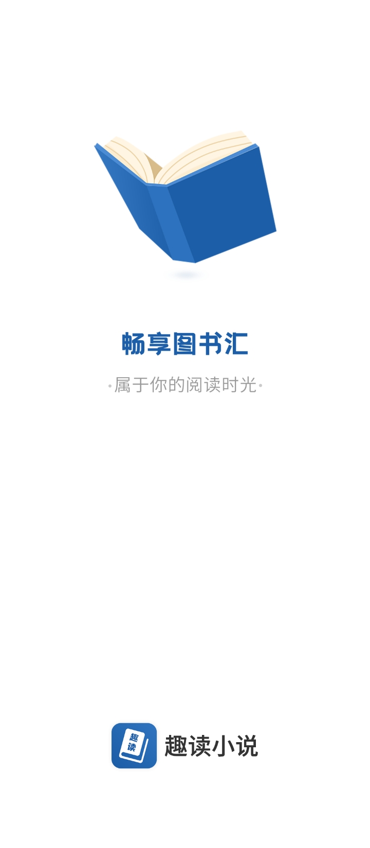 趣读全本小说阅读器app下载最新_趣读全本小说阅读器应用纯净版下载v1.9.9