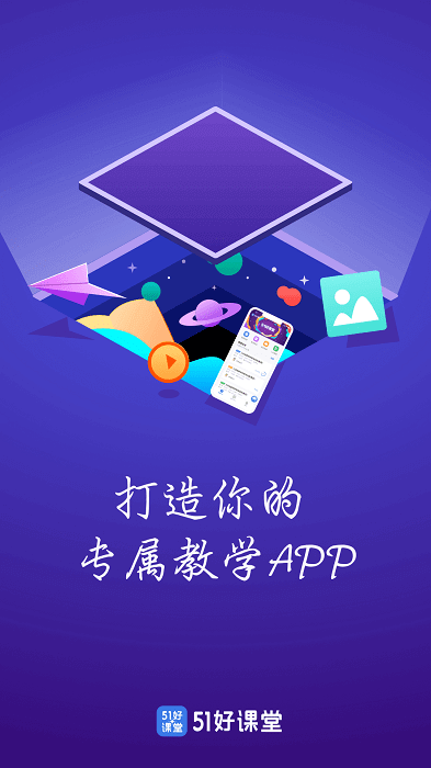 51好课堂教师端app登陆地址_51好课堂教师端平台登录网址v5.11.0