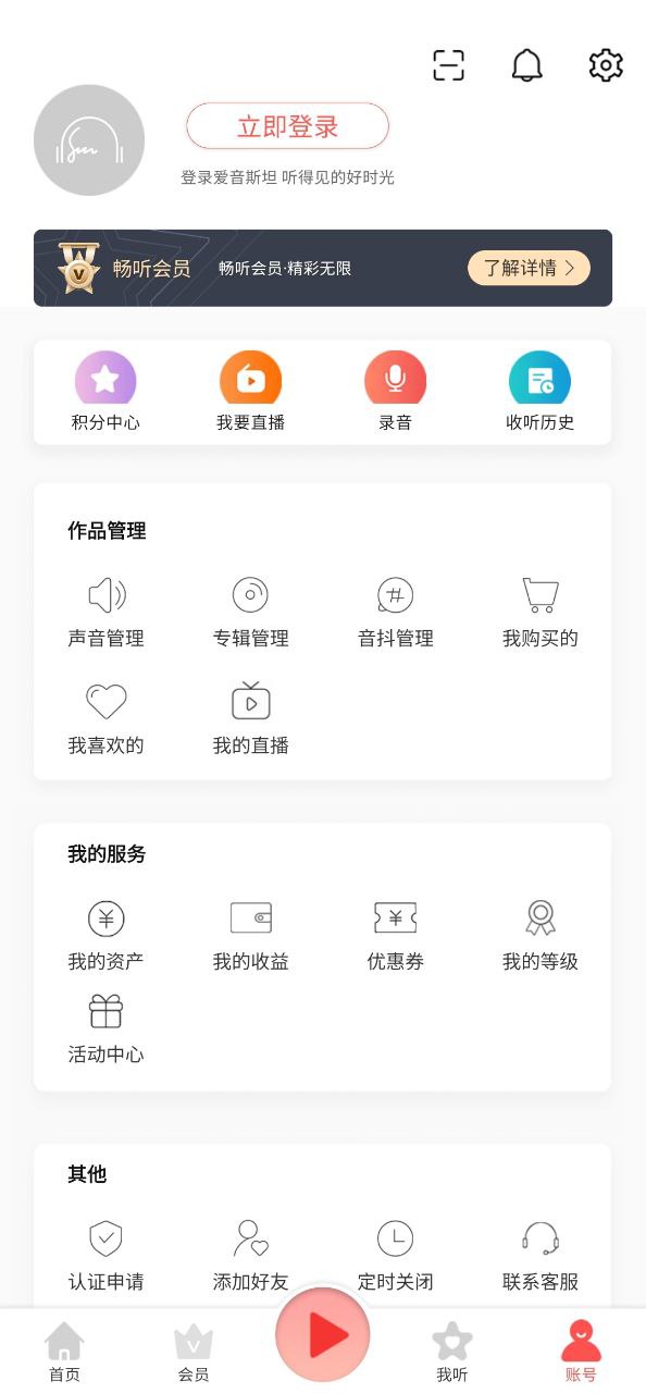 爱音斯坦爱听app_爱音斯坦爱听安卓软件免费版v4.8.6