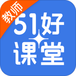 51好课堂教师端app登陆地址_51好课堂教师端平台登录网址v5.11.0