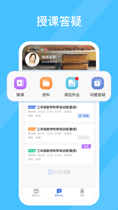 51好课堂教师端app登陆地址_51好课堂教师端平台登录网址v5.11.0