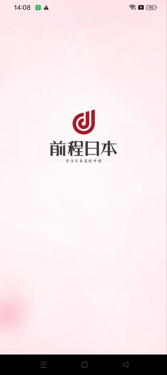 前程日本留学app下载最新_前程日本留学应用纯净版下载v1.5.5