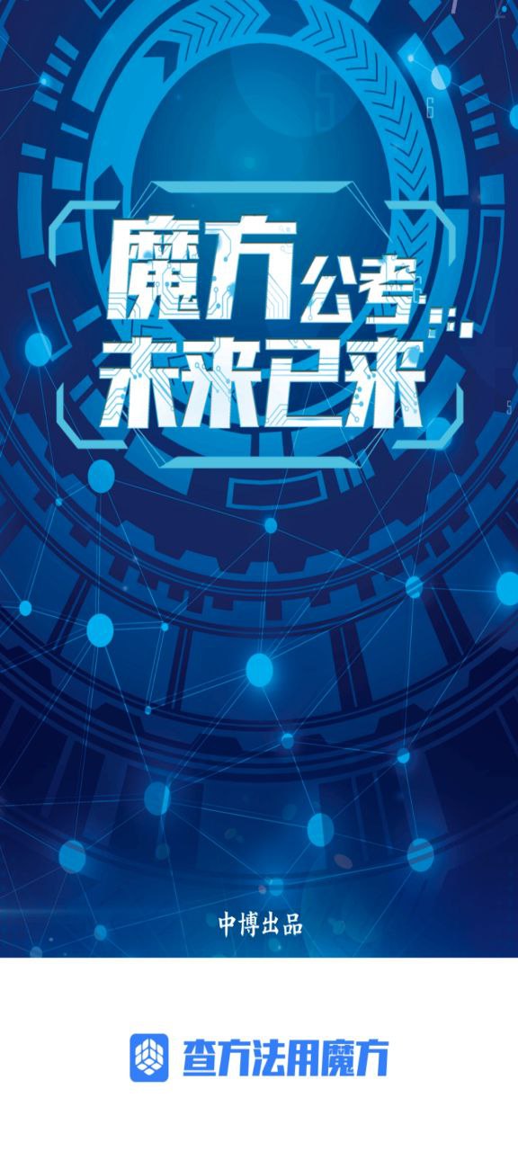 魔方公考本手机开户_魔方公考本手机网址v1.55