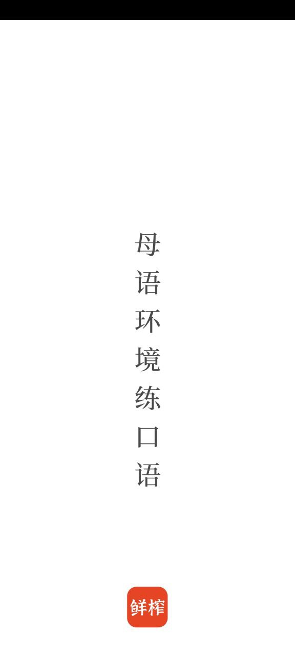 鲜榨口语app下载最新_鲜榨口语应用纯净版下载v3.5.8