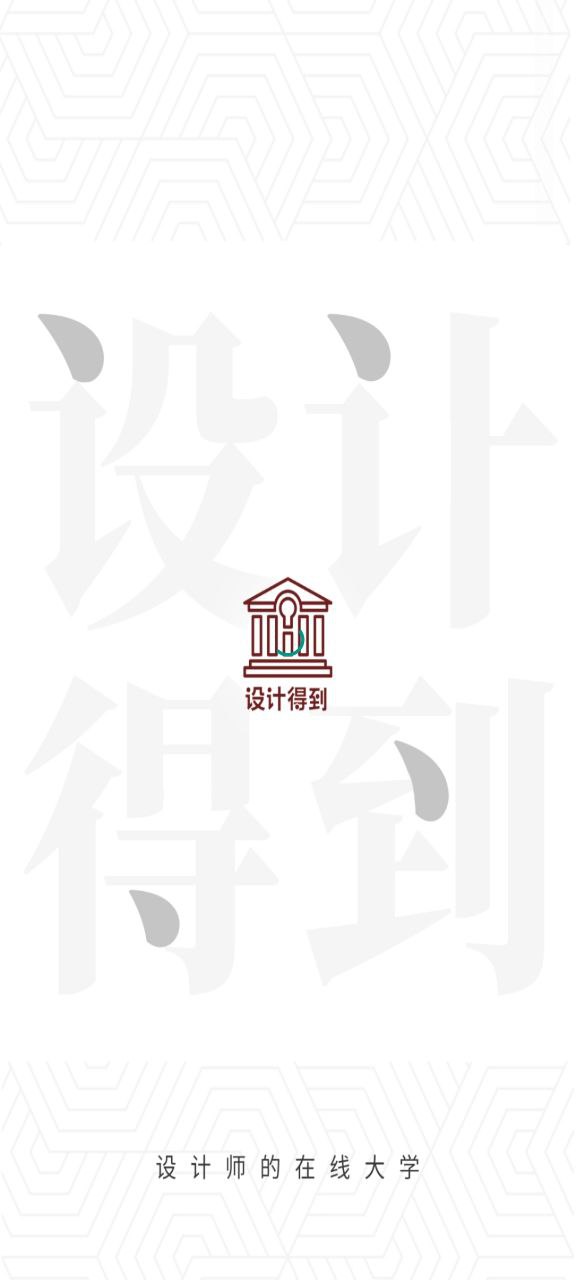 设计得到手机开户_设计得到手机网址v1.7.2