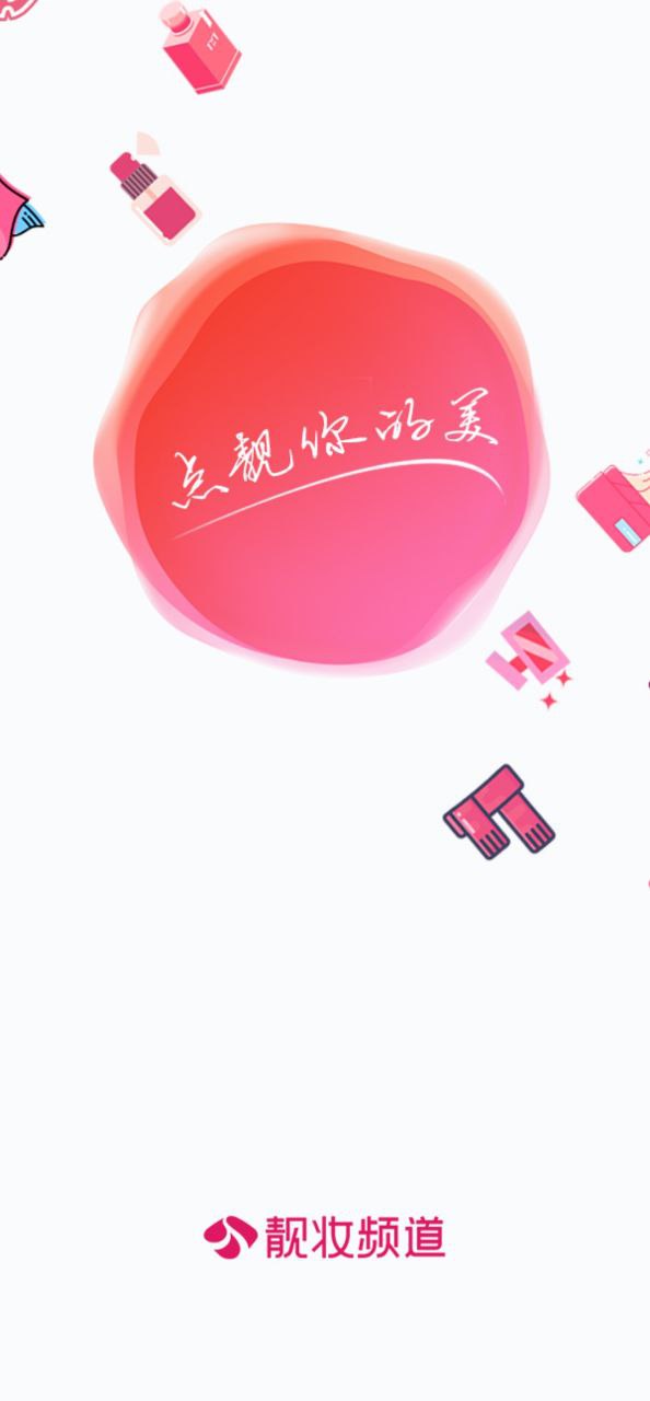 靓妆网购2024最新版_靓妆网购安卓软件下载v5.23